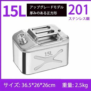 最新型 ガソリン携行缶 灯油タンク ポータブル燃料タンク 軽量耐久 ステンレス 防錆 防爆 持ち運び便利 15L SUS201 60715L