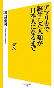 アフリカで誕生した人類が日本人になるまで ＳＢ新書／溝口優司【著】