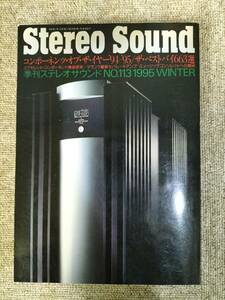 Stereo Sound　季刊ステレオサウンド No.113 1995 冬号 S23020825