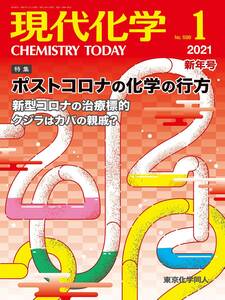 現代化学（東京化学同人）, 2021年01月号, 裁断済, 書込なし