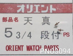(★6)オリエント純正パーツ ORIENT 5 3/4 段付 天真 【郵便送料無料】 PNO3094