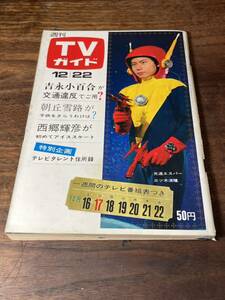 TVガイド　1967年 12月22日号　高速エスパー　三ツ木清隆