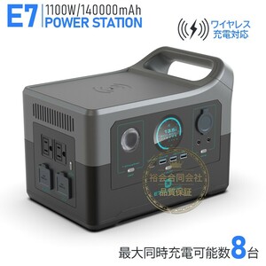 ★30日間保証付き★ポータブル電源 1100W大功率 140000ｍAH大容量 E7ポータブルバッテリー正弦波/DC/USB/typeC出力 家庭用蓄電池