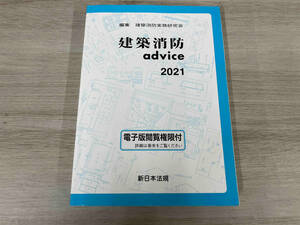 建築消防advice(2021) 建築消防実務研究会