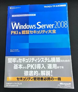 YS0272★中古品★MS WINDOWS SERVER 2008 PKI&認証セキュリティ大全 マイクロソフト公式解説書マイクロソフトITプロフェッショナルシリーズ