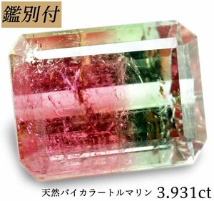 ブラジル産【鑑別付】天然バイカラートルマリン3.931ct　　＜加工承ります＞