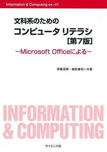 [A11156797]文科系のためのコンピュータリテラシ―Microsoft Officeによる (Information & Computing)