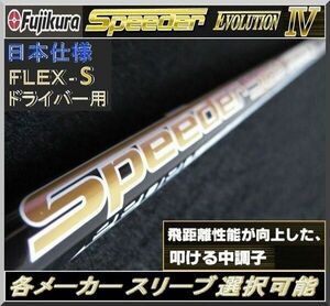 ■ 1円から！ スピーダー / Speeder 569 EVO Ⅳ (S) 各メーカースリーブ＋新品グリップ付 JP