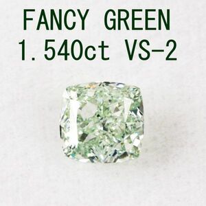 【中央宝石研究所鑑定】1.540ct FANCY GREEN VS-2 天然 グリーンダイヤモンド ルース クッションカット