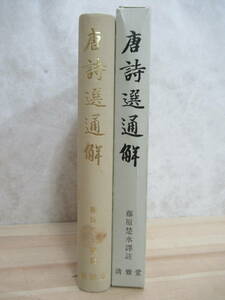 U55☆ 唐詩選通解 藤原楚水譯註 清雅堂 1993年 函付き 中国書道 書作用辞書 篆刻 漢文 五言古詩 七言古詩 五言律詩 俳律 古典 221028