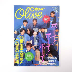 Olive 1993年7月3日号／SMAP 西島秀俊 筒井道隆 松岡昌宏 小島啓 武田真治 豊川悦司 細野晴臣 小西康陽 吉本ばなな 黒沢健一 オリーブ