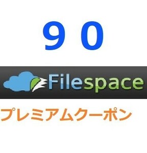 Filespace公式プレミアムクーポン 90日間　入金確認後1分～24時間以内発送