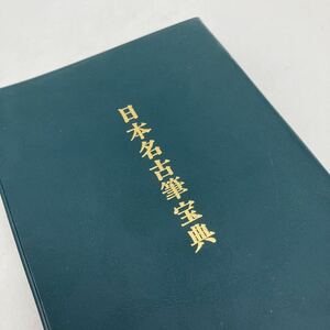 【送料230円 / 即決 即購入可】 日本名古筆宝典 桑田笹舟監修 一楽書芸院 昭和49年3月20日発行 非売品 30505-4 れいんぼー書籍