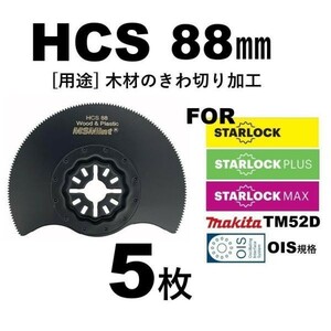 【送料無料】スターロック / OIS 両対応 88㎜ 木材用 5枚 マルチツール カットソー 替刃 替え刃 マキタ 日立 ボッシュ 木材 BOSCH MAKITA