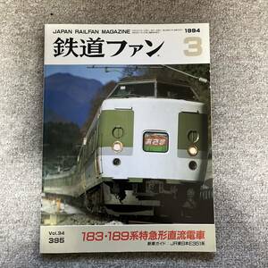 鉄道ファン　No.395　1994年3月号　特集：183・189系特急形直流電車