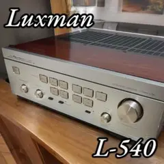 LUXMAN L-540 ラックスマン