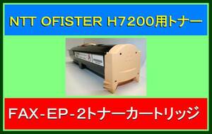 NTT OFISTAR Ｈ7200 / H7300 用 トナーカートリッジ・FAX-EP-2＜H7300＞・複合機 トナー