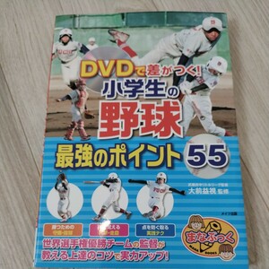 DVDで差がつく!小学生の野球