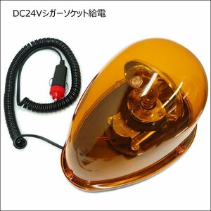 回転灯 DC24V たまご型 アンバー 非常用ライト 黄色 回転警告灯 卵/11Ψ