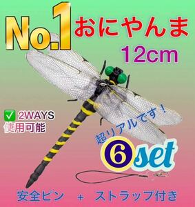  12cmオニヤンマ おにやんま 虫除け 君 フィギュア くん 効果 帽子 ゴルフ ブローチ 蚊よけ 虫除けオニヤンマ スズメバチ対策／6個