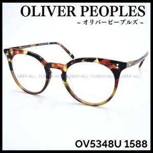 【新品・送料無料】オリバーピープルズ OLIVER PEOPLES OV5348U 1588 JONSI メガネ フレーム イタリア製 高級 メンズ レディース