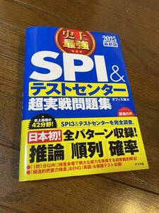 SPI & テストセンター　超実践問題集　2025最新版　史上最強