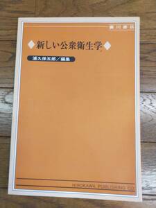 新しい公衆衛生学　浦久保五郎　編　廣川書店発行　平成2年5月10日　初版発行