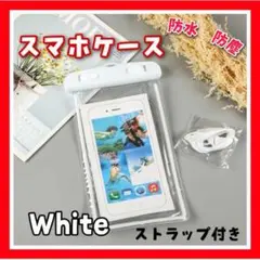 夏の定番　白　防水スマホケース　スマホポーチ　超高性能　ホワイト 指紋認証