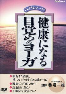 入門シリーズ：：健康になる　目覚めのヨーガ／（趣味／教養）