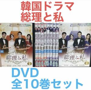 韓国ドラマ『総理と私』DVD 全10巻セット　全巻セット　韓流