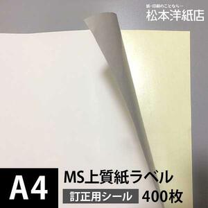 MS上質紙ラベル 訂正用 A4サイズ：400枚 ラベル シール 印刷 用紙 コピー用紙 コピー紙 白 名刺 表紙 おすすめ 印刷紙 印刷用紙 松本洋紙店