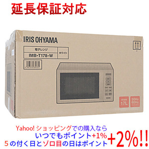 アイリスオーヤマ 単機能電子レンジ ヘルツフリー 17L IMB-T178-W [管理:1100049076]