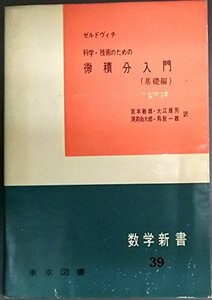 【中古】 数学新書 第39 科学・技術のための微積分入門基礎編 (1961年)