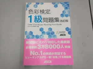 色彩検定1級問題集 ヒューマンアカデミー