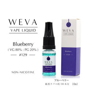 WEVA 電子タバコ用 リキッド■ブルーベリー ■#129 容量10ml vape ベイプ用リキッド 独自製法 天然成分フレーバー