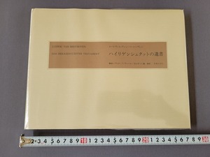 非売品　ハイリゲンシュタットの遺書　ベートーヴェン ファクシミリ原稿付　予約記念品　昭和56年発行　音楽之友社　/B　