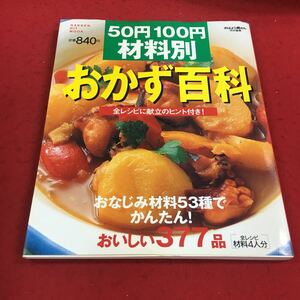 b-041※14 50円100円 材料別おかず百科 おなじみ材料53種でかんたん！おいしい377品 GAKKEN HIT MOOK学研 料理本