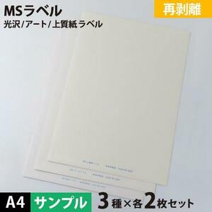 MS上質・アート・光沢ラベル「再剥離」 A4サイズ：サンプルセット メール便出荷 印刷紙 印刷用紙 松本洋紙店