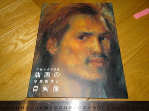 Rarebookkyoto　2F-A400　油画の自画像　東京芸術大学　　2002年頃　名人　名作　名品