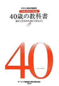 ４０歳の教科書　親が子どものためにできること ドラゴン桜公式副読本『１６歳の教科書』番外編／モーニング編集部，朝日新聞社【編】