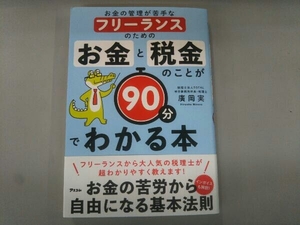 お金と税金のことが90分でわかる本 廣岡実