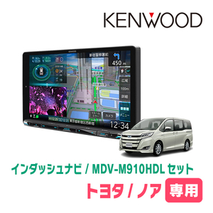 ノア(80系・H26/1～R3/12)専用　KENWOOD/MDV-M910HDL+取付キット　9インチ大画面ナビセット