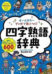 [A01623419]オールカラー マンガで身につく! 四字熟語辞典 (ナツメ社やる気ぐんぐんシリーズ)