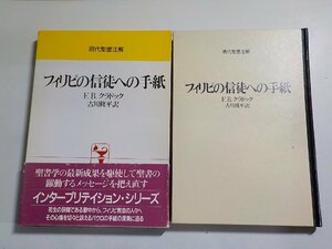 2V0200◆現代聖書注解 フィリピの信徒への手紙 F.B.クラドック 古川修平 日本基督教団出版局(ク）