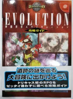 貴重！ドリームキャスト 神機世界EVOLUTION攻略ガイド  攻略本 角川書店