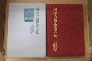 Bｂ2284-a　本　四季の煎茶席の花　諸泉祐陽／上殿峨山　主婦の友社-2