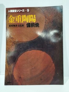 人間国宝シリーズ 9　金重陶陽　重要無形文化財　備前焼　講談社【ac05c】