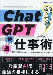 ＣｈａｔＧＰＴ快速仕事術 できるビジネス／田口和裕(著者),森嶋良子(著者),いしたにまさき(著者),古川渉一(監修)