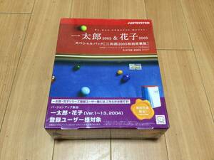 一太郎2005／花子2005／三四郎2005／ATOK2005 Windows対応 ＠箱付き一式@ シリアルナンバーあり