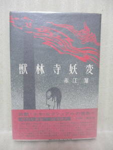 赤江瀑第一作品集『獣林寺妖変』昭和46年初版カバー帯付